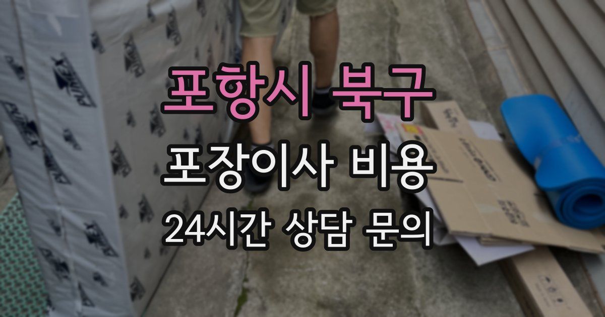 포항시 북구 포장이사 비용