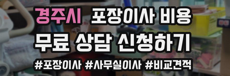 경주시 포장이사 비용