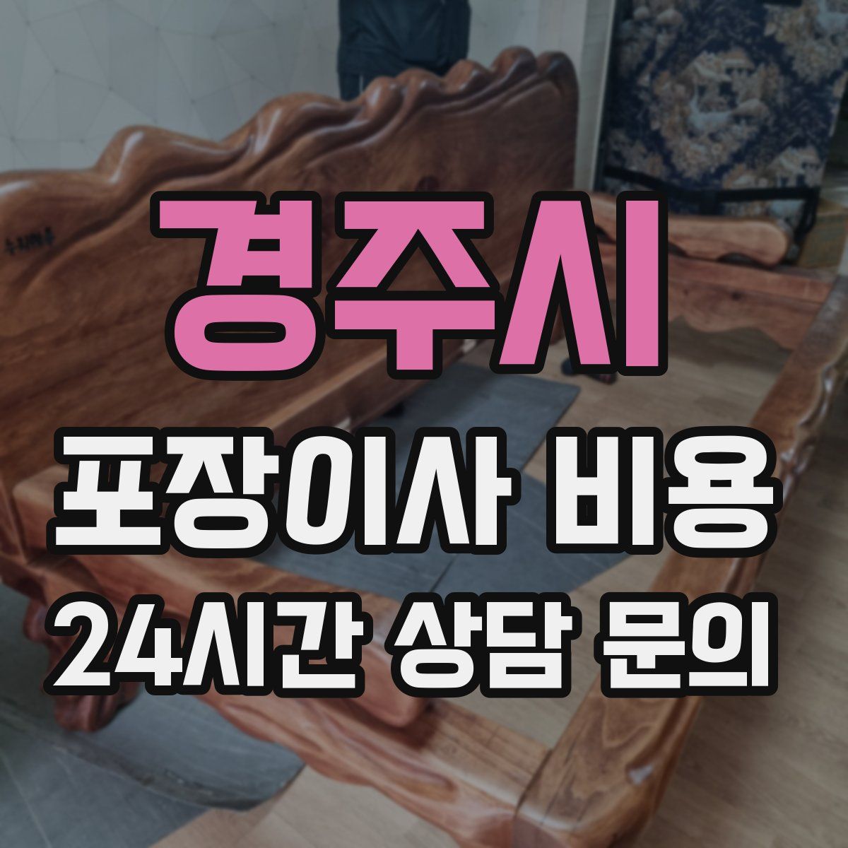 경주시 포장이사 비용