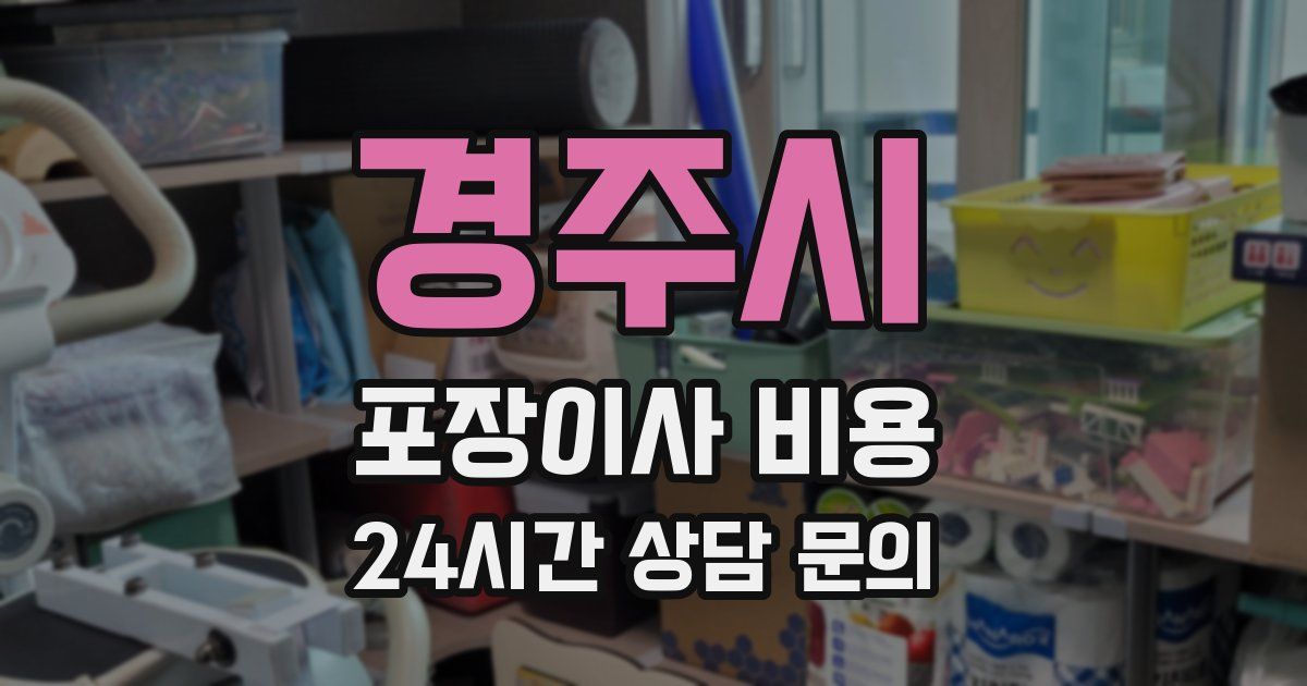 경주시 포장이사 비용