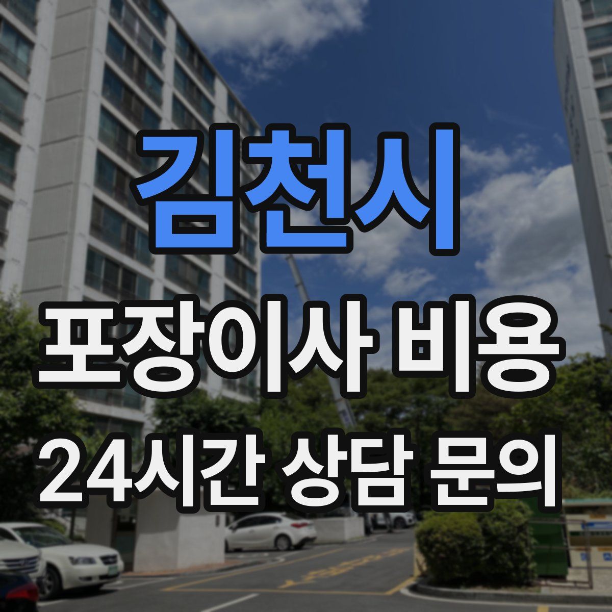 김천시 포장이사 비용