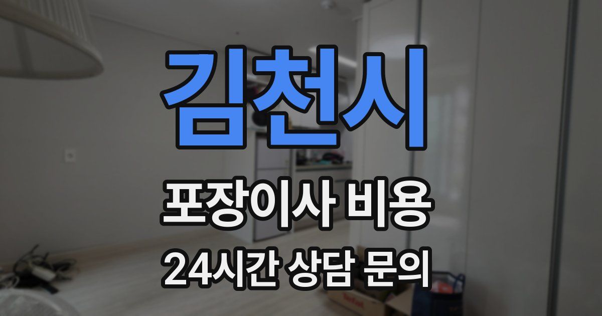 김천시 포장이사 비용