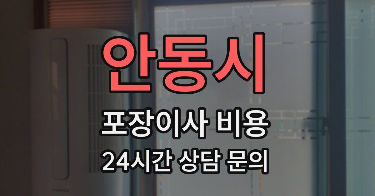 안동시 포장이사 비용