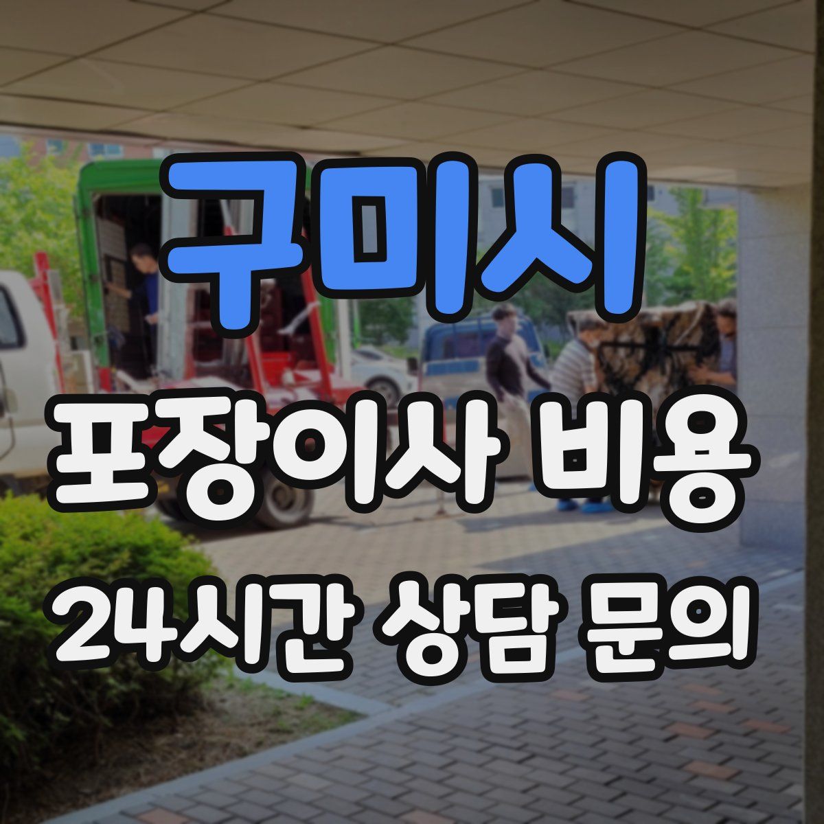 구미시 포장이사 비용