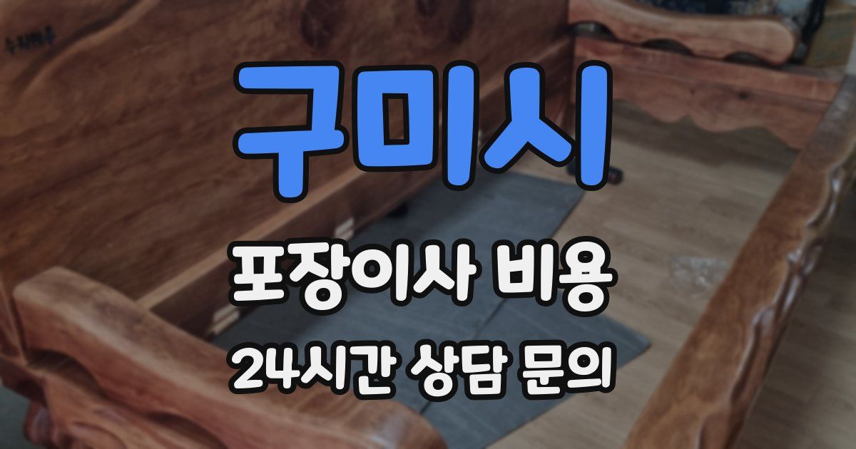 구미시 포장이사 비용