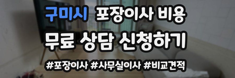 구미시 포장이사 비용