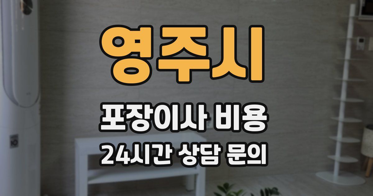 영주시 포장이사 비용