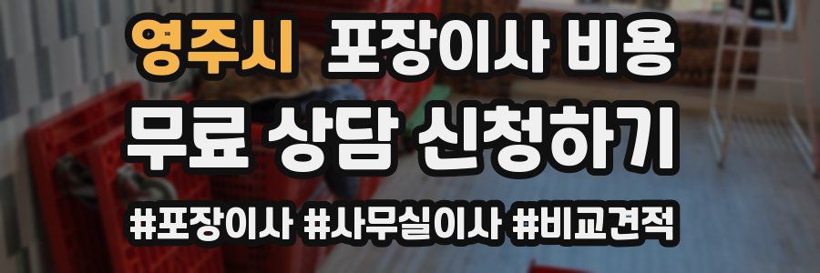 영주시 포장이사 비용