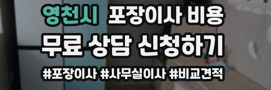 영천시 포장이사 비용