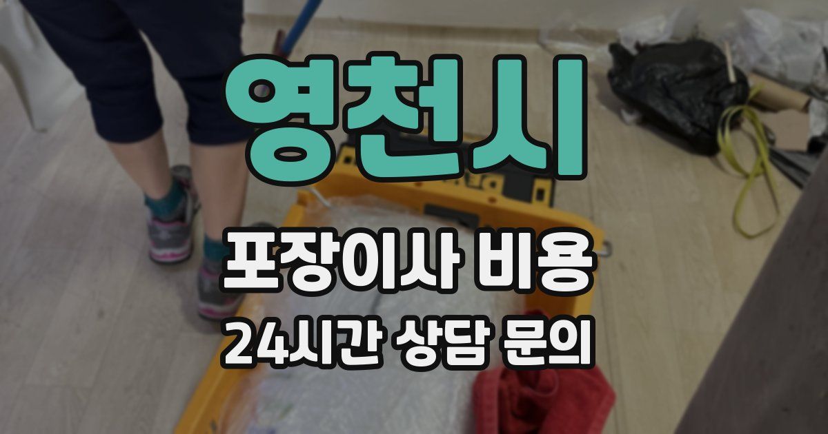 영천시 포장이사 비용