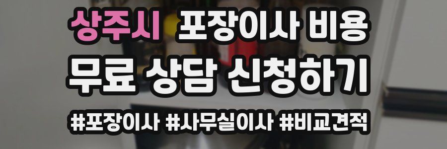 상주시 포장이사 비용