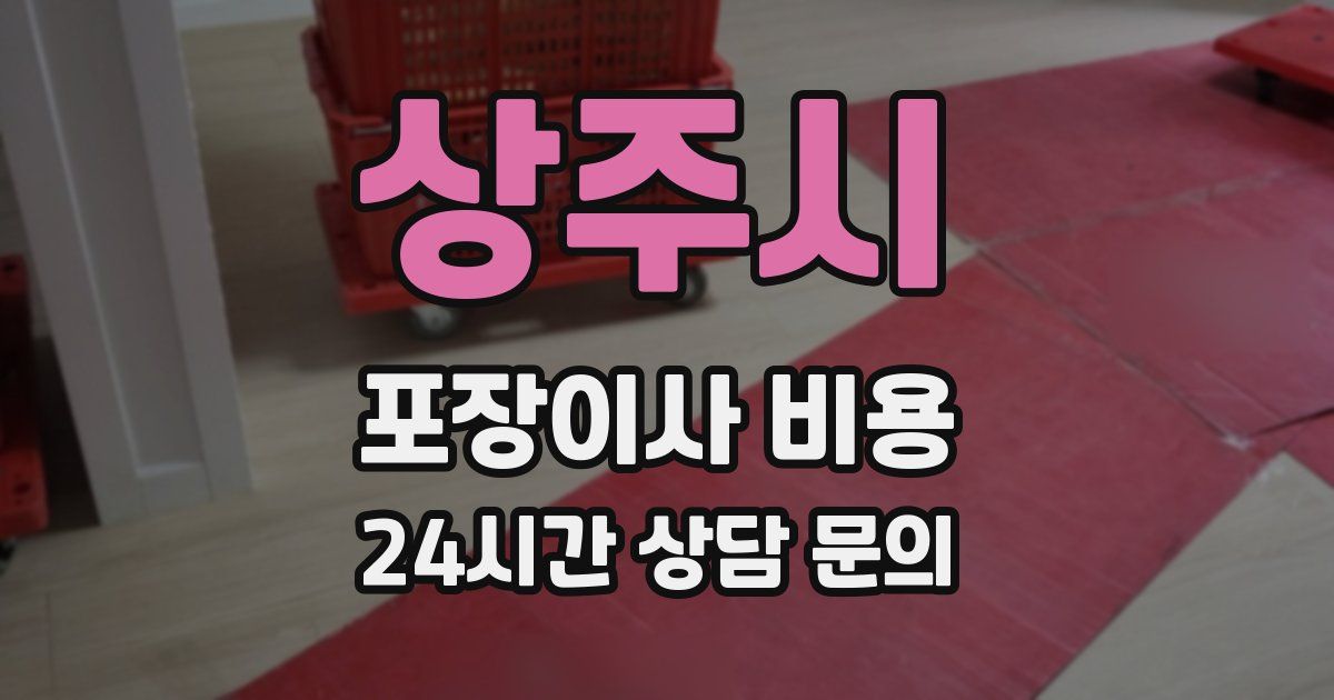 상주시 포장이사 비용