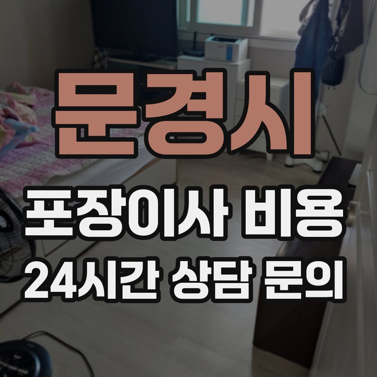 문경시 포장이사 비용
