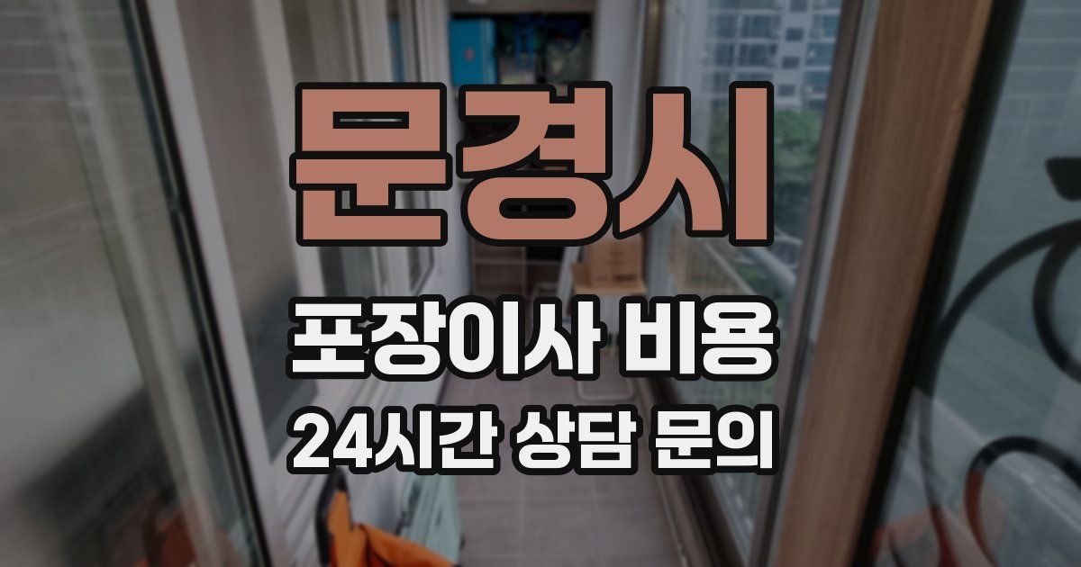 문경시 포장이사 비용
