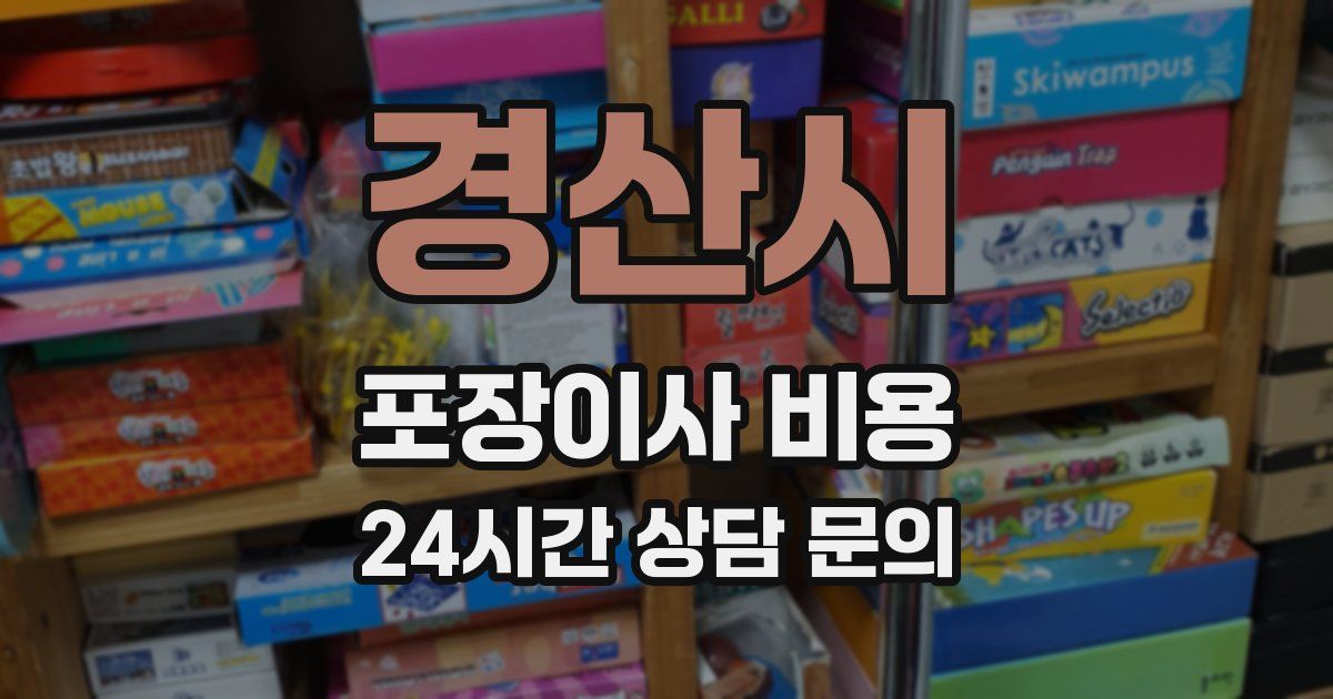 경산시 포장이사 비용