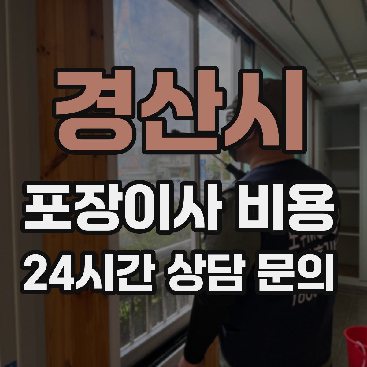 경산시 포장이사 비용