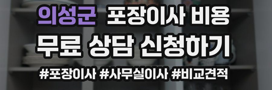 의성군 포장이사 비용