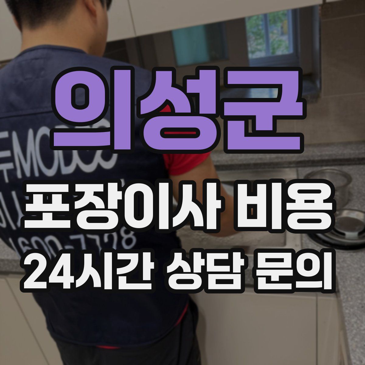 의성군 포장이사 비용