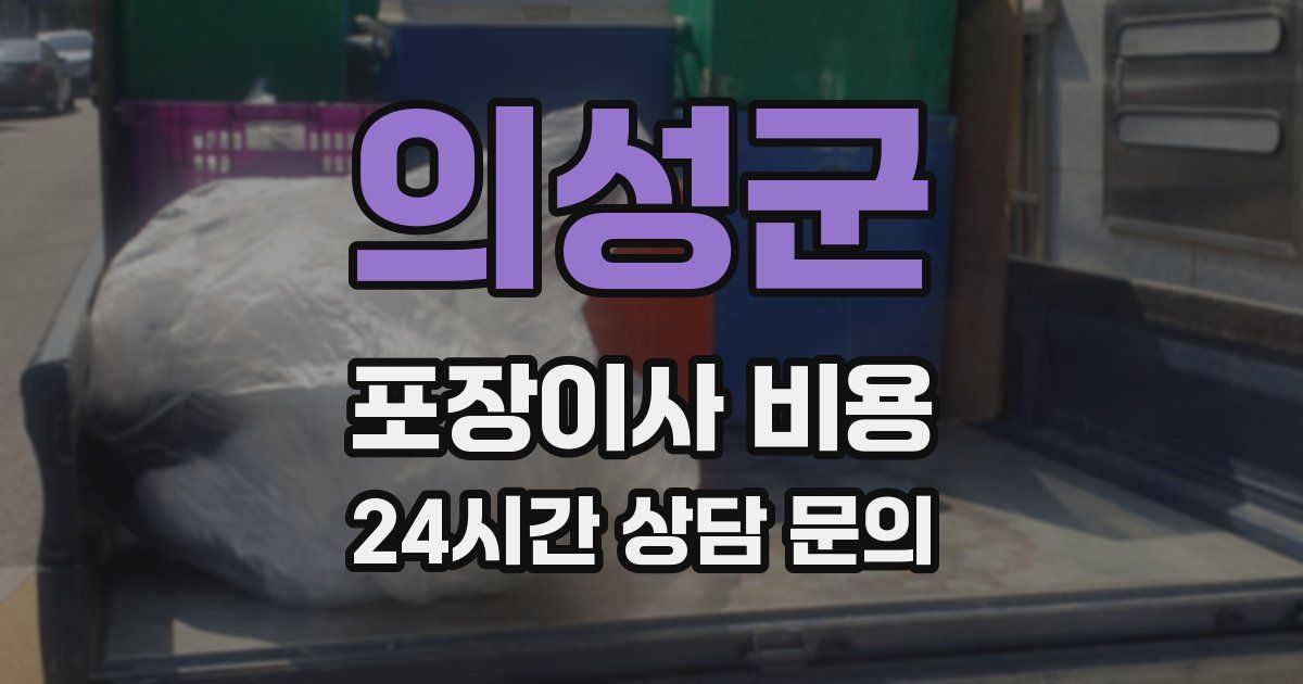의성군 포장이사 비용