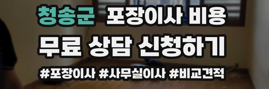 청송군 포장이사 비용