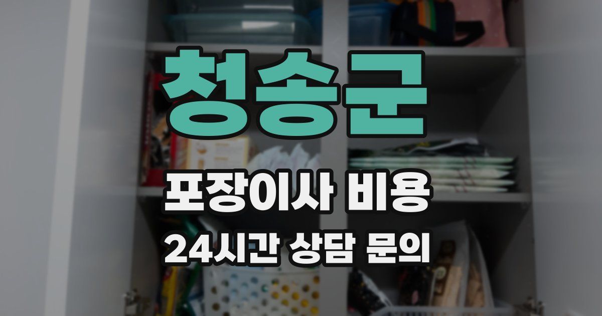 청송군 포장이사 비용