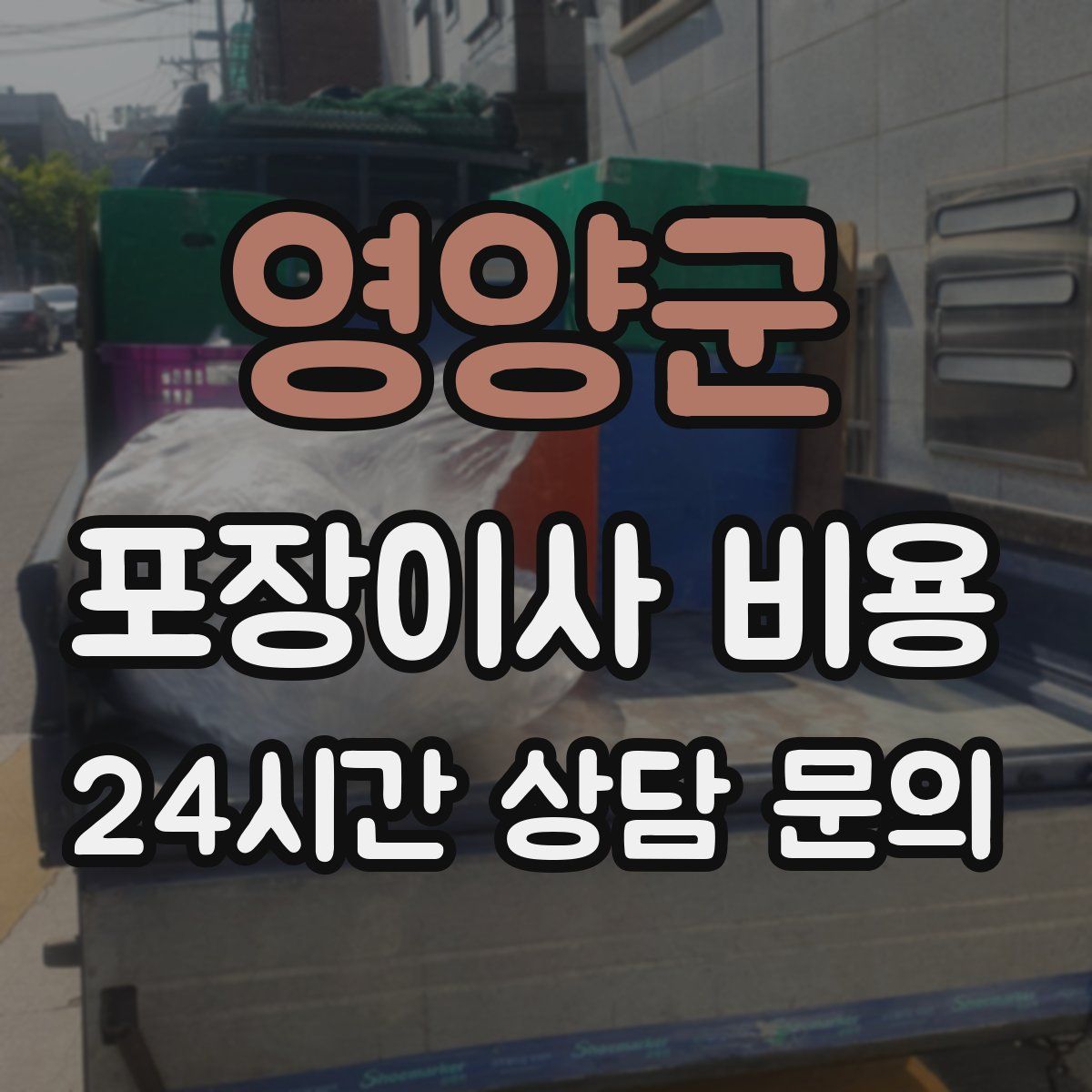 영양군 포장이사 비용