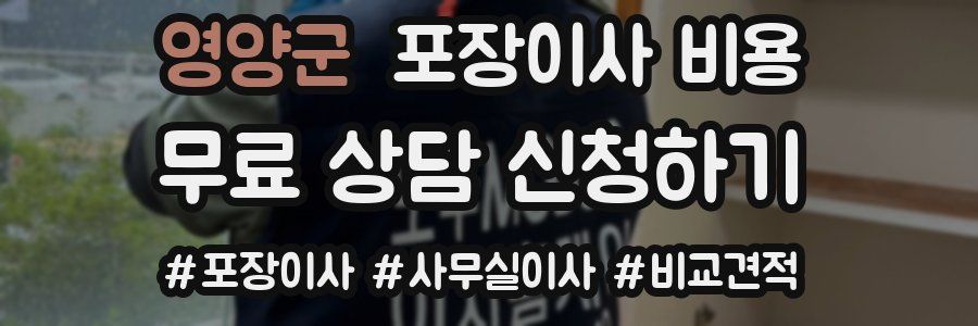 영양군 포장이사 비용