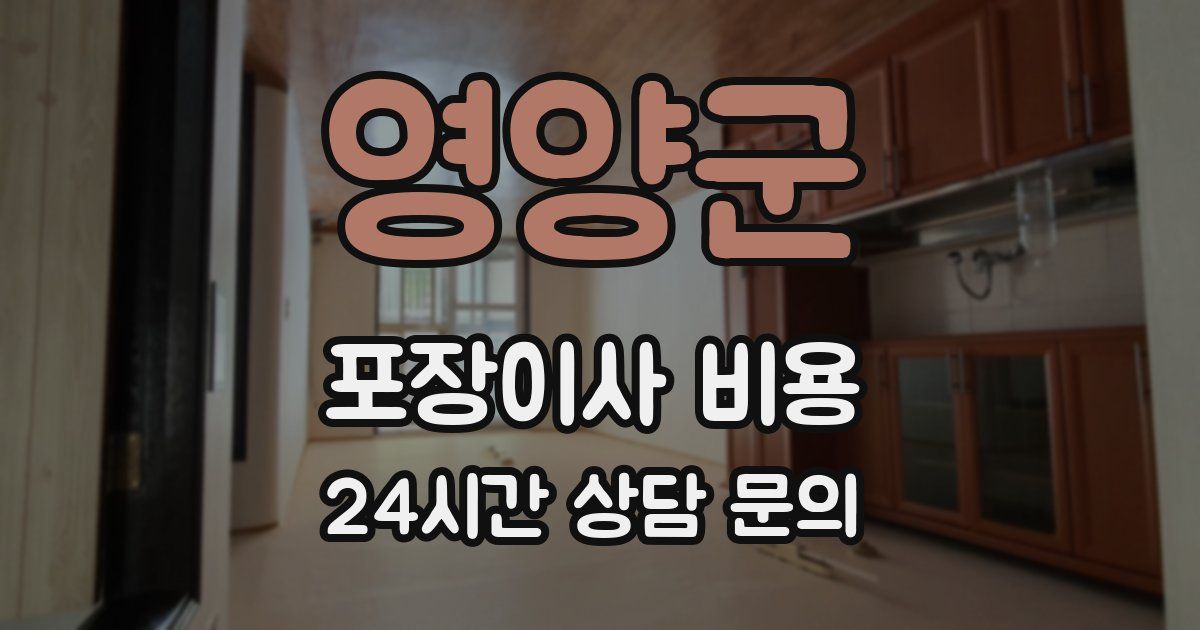 영양군 포장이사 비용