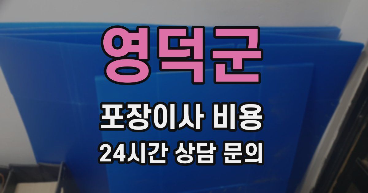 영덕군 포장이사 비용