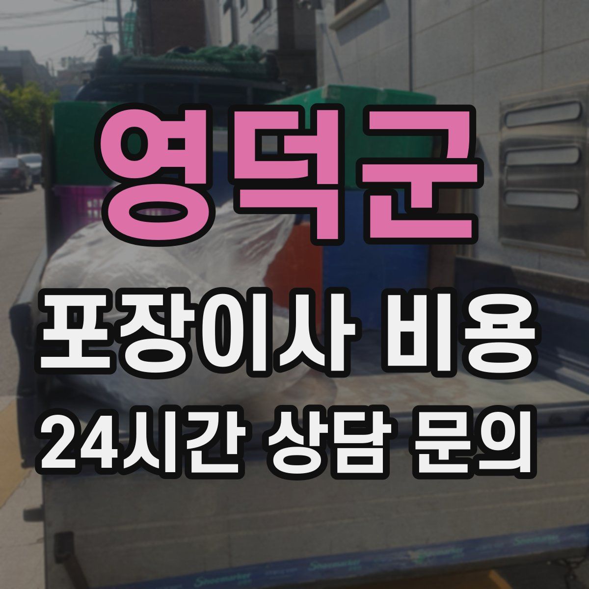 영덕군 포장이사 비용