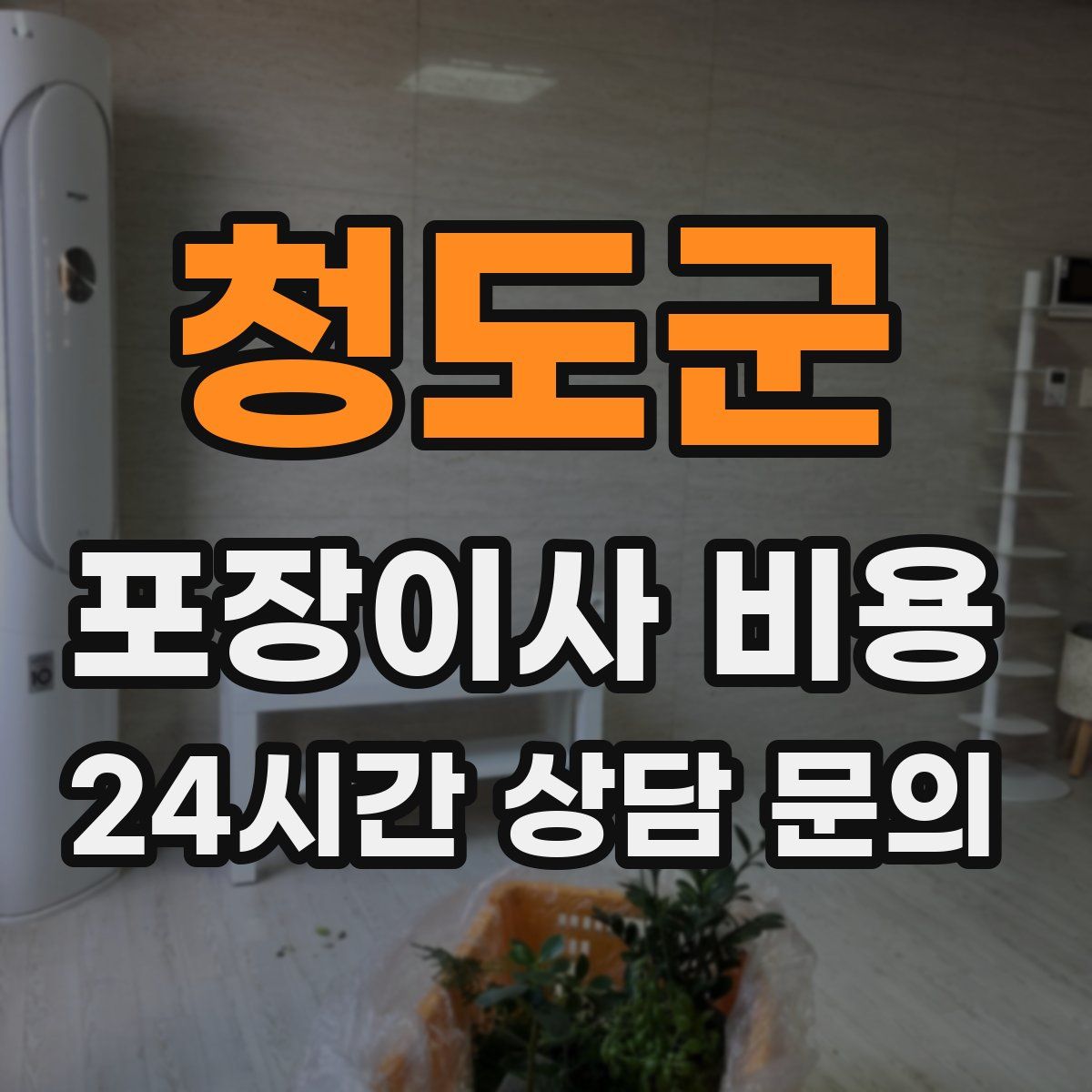 청도군 포장이사 비용