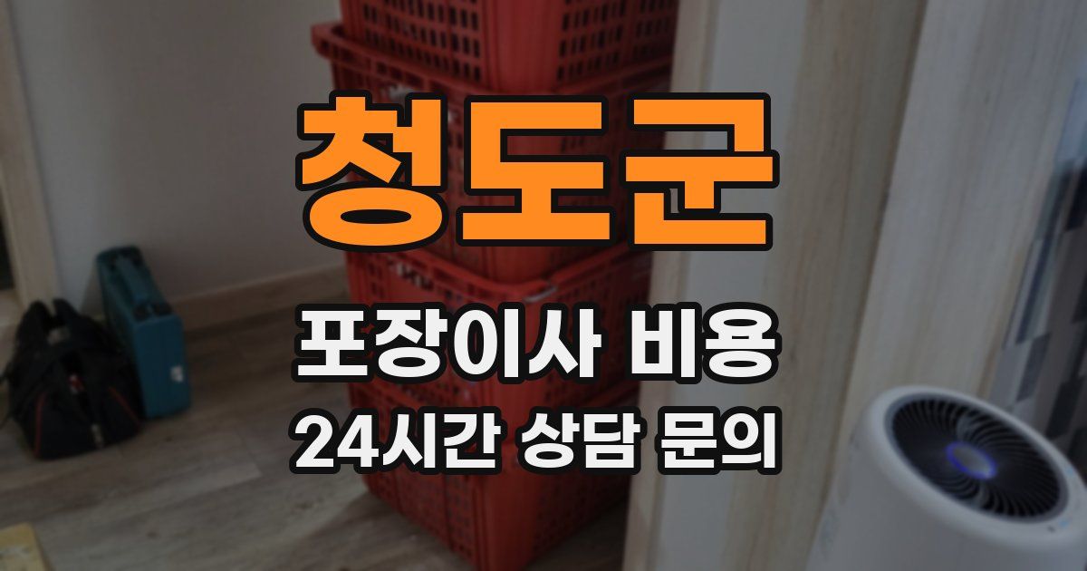 청도군 포장이사 비용