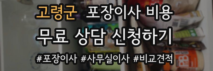 고령군 포장이사 비용