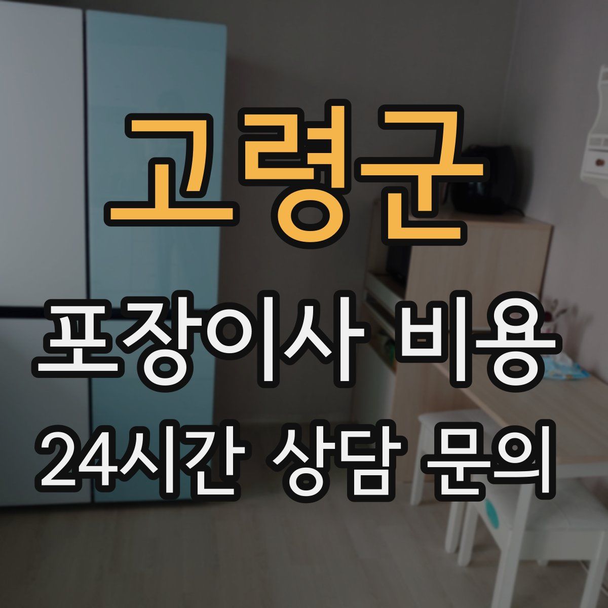 고령군 포장이사 비용