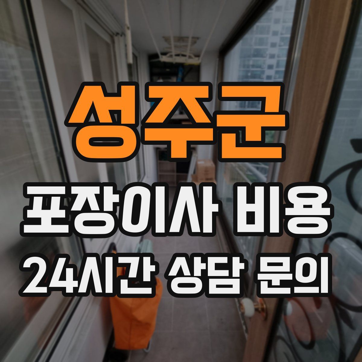 성주군 포장이사 비용