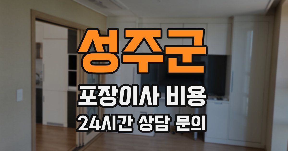 성주군 포장이사 비용