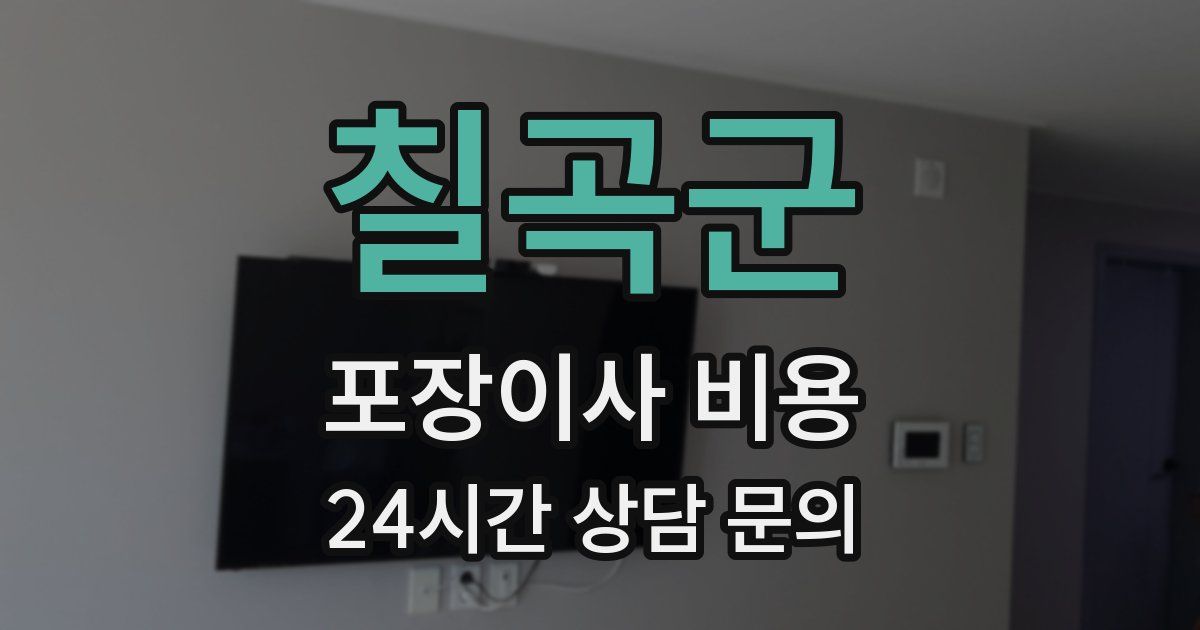 칠곡군 포장이사 비용