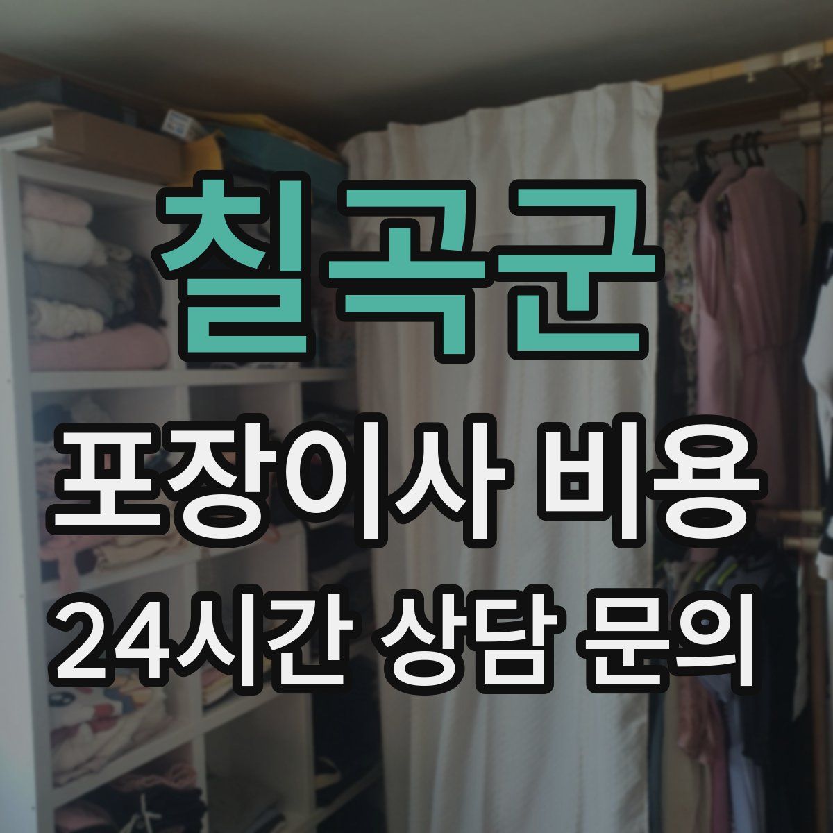 칠곡군 포장이사 비용