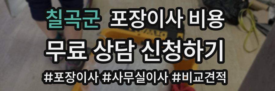 칠곡군 포장이사 비용