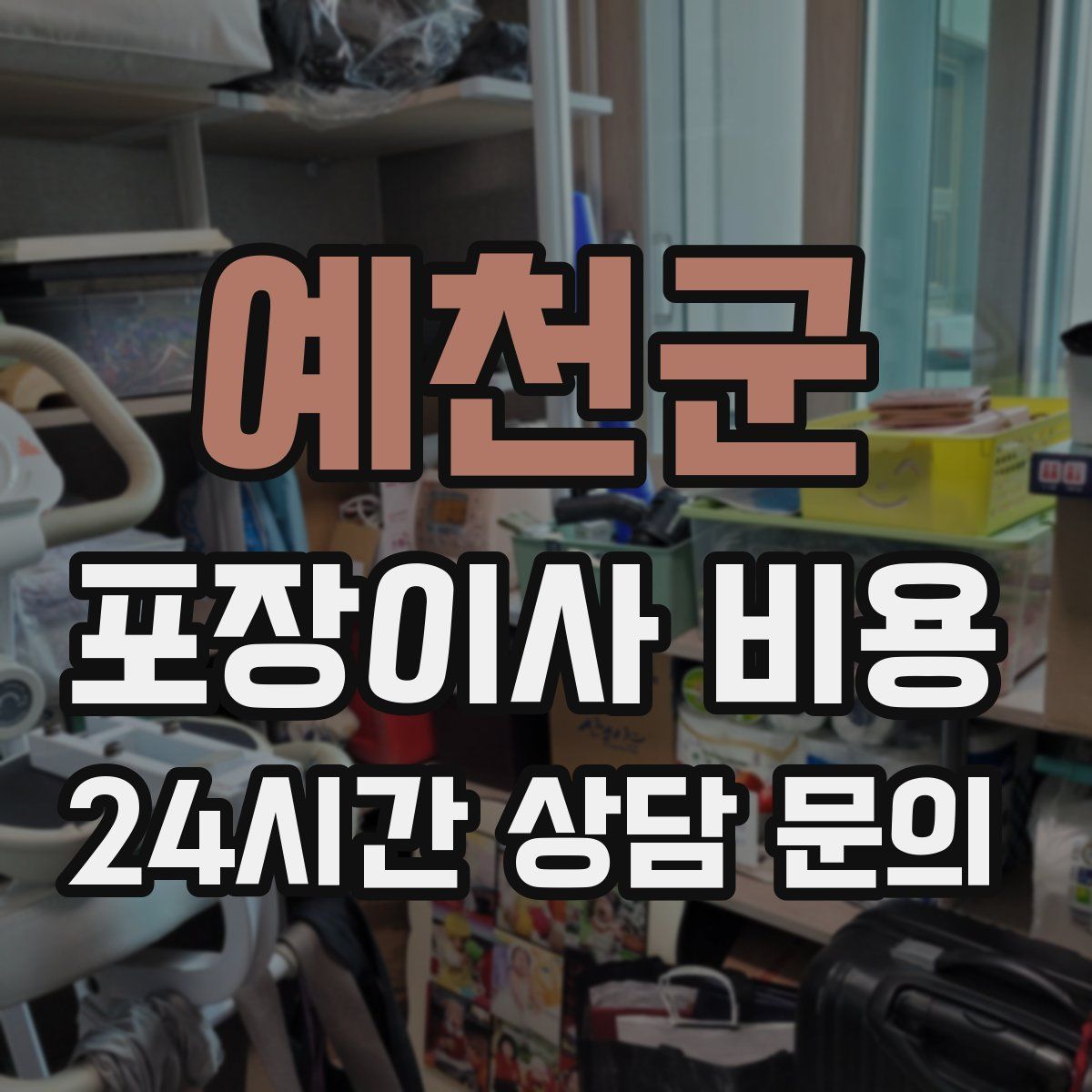 예천군 포장이사 비용