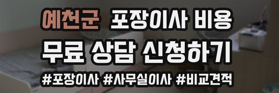 예천군 포장이사 비용