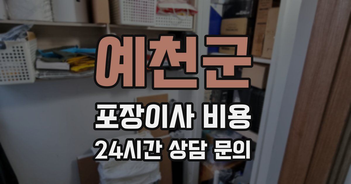 예천군 포장이사 비용