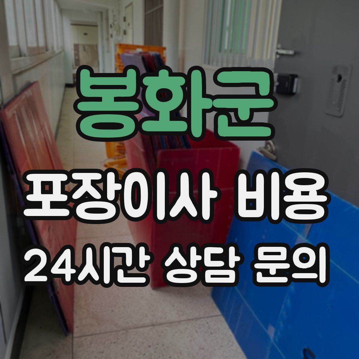 봉화군 포장이사 비용