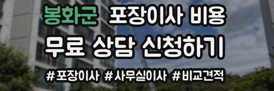 봉화군 포장이사 비용