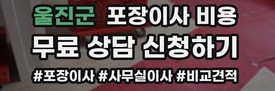 울진군 포장이사 비용