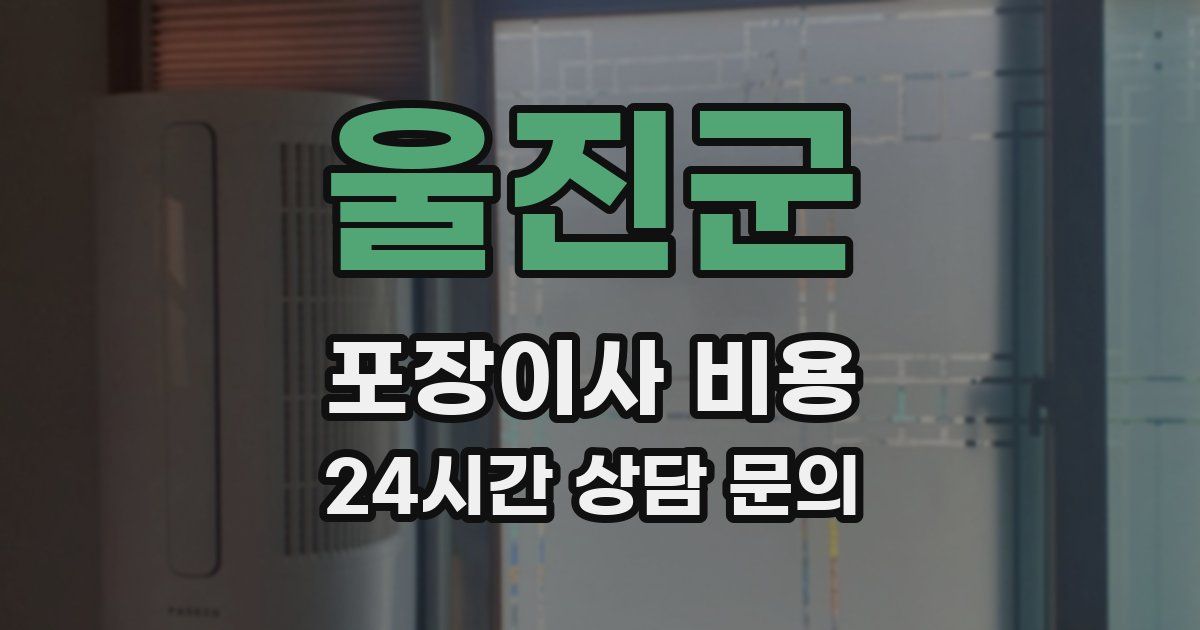 울진군 포장이사 비용