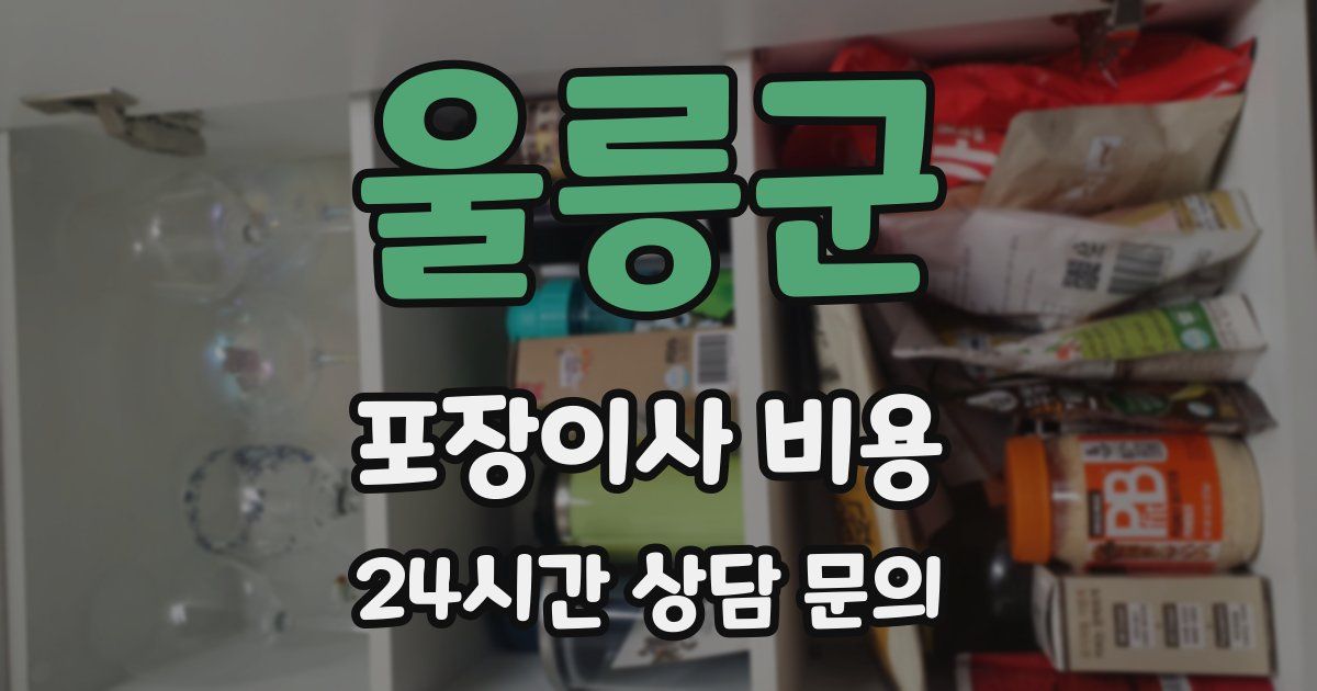 울릉군 포장이사 비용