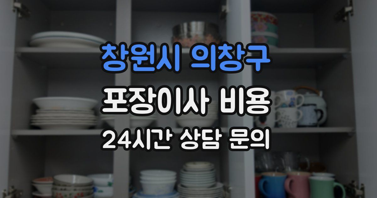 창원시 의창구 포장이사 비용