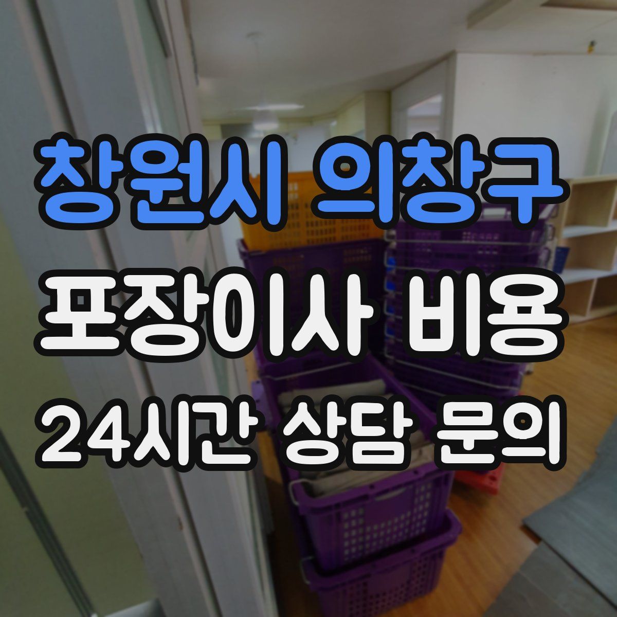 창원시 의창구 포장이사 비용