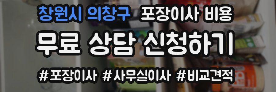 창원시 의창구 포장이사 비용